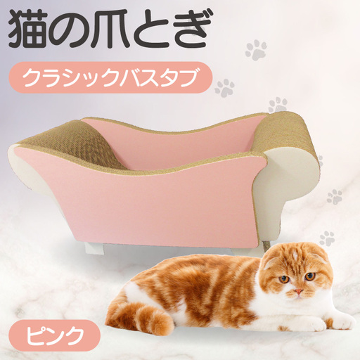 猫の爪とぎ クラシックバスタブ(カラー:ピンク) 猫 ねこ ネコ キャット cat 爪とぎ ダンボール 段ボール 写真映え バスタブ お風呂 かわいい 丈夫 日本製 国産 おもちゃ ペット インテリア 愛猫 動物 用品 用玩具 グッズ 愛へプレゼント ペット用品 愛知県 常滑市