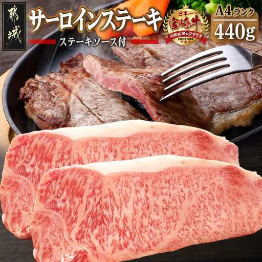 宮崎牛サーロインステーキ220g×2枚〔AD-24-001〕_(都城市) 牛ステーキ A4ランク以上の宮崎県産 黒毛和牛 都城産宮崎牛 ブランド牛 国産黒毛和牛 ビフテキ 鉄板焼き 宮崎牛指定販売店 ギフト 贈答用