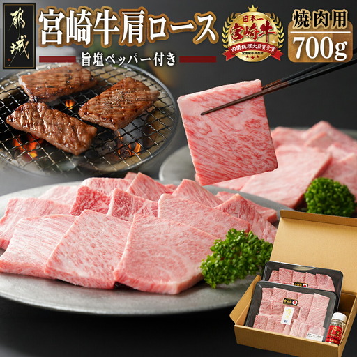宮崎牛肩ロース焼肉用〔AD-24-002〕_(都城市) 牛肉 田中精肉店 ペッパー付き こしょう 胡椒 コショウ 焼き肉 鉄板焼き バーベキュー BBQ