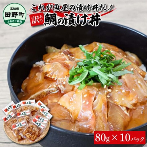漬け丼 鯛 訳あり 80g×10P[漬け丼]
