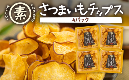 あつみの芋チップス　4パック