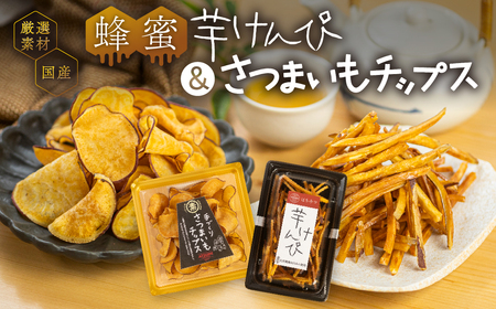芋けんぴ＆さつまいもチップス　大容量　セット