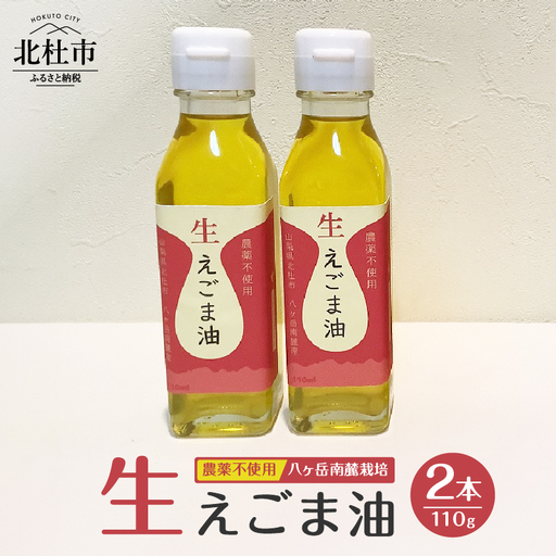 えごま油　低温生搾り　2本セット（110ｇｘ2本） 生えごま油 2本 セット 無農薬 110g オメガ3脂肪酸 α-リノレン酸 八ヶ岳 南麓栽培 農薬不使用 健康 食品 油 [h112]