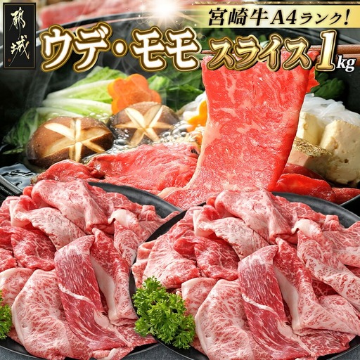 宮崎牛ウデ・モモスライス1kg〔AC-2525〕_(都城市) 宮崎牛 A4ランク モモ ウデ スライス 500g 2パック
