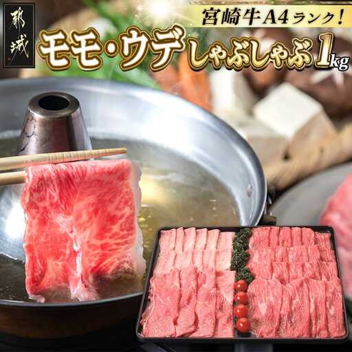 宮崎牛モモ・ウデしゃぶしゃぶ1kg〔AC-2524〕 - (都城市) 国産黒毛和牛 A4ランク 特選宮崎牛もも肉 うで肉 500g×2パック 薄切り 牛スライス肉 牛鍋 しゃぶしゃぶ 