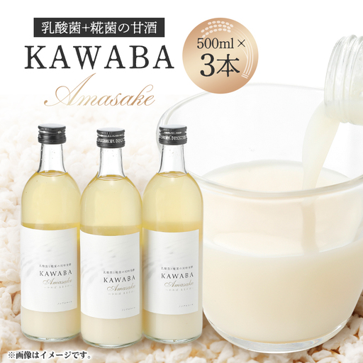 [ホエイ]KAWABA AMAZAKE「3本セット」_酒・アルコール 甘酒 _