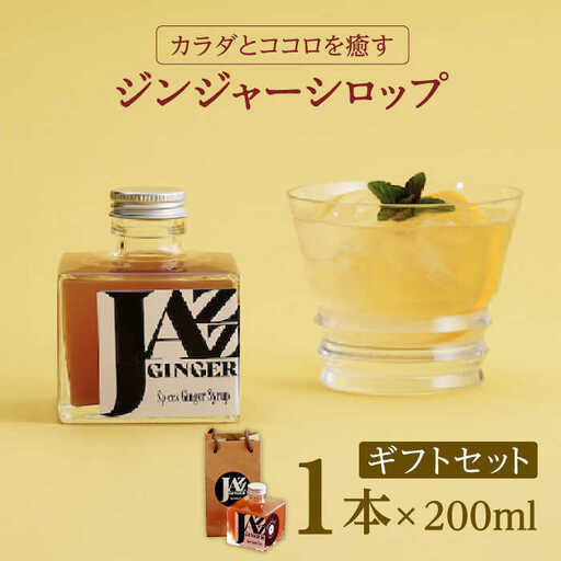 ジンジャーシロップ ギフトセット NCO004 ジンジャーシロップ