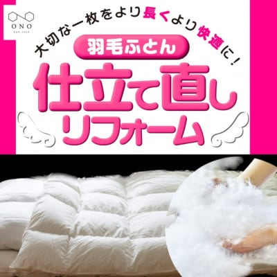 羽毛布団 仕立て直し 羽毛ふとん 増量 プチリフォーム シングルサイズ