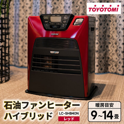 家電 ファンヒーター トヨトミ LC-SHB40N レッド 石油 ハイブリッド 9～14畳