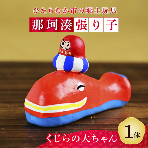 伝統工芸 那珂湊張り子 くじらの大ちゃん | 郷土玩具 | 茨城県