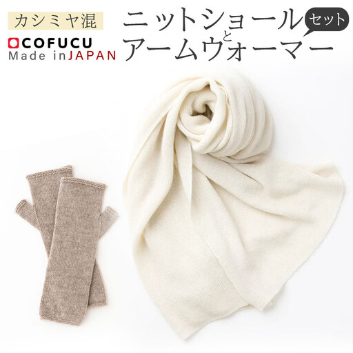 カシミヤ混 ニットショール と アームウォーマーの セット【60営業日程度で発送】