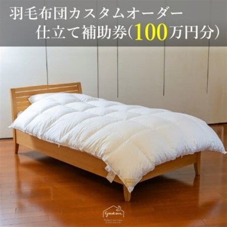 [グートン]羽毛布団カスタムオーダー仕立て補助券(100万円分)
