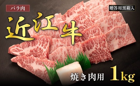 近江牛 バラ 焼肉用 1kg ギフト箱 近江牛