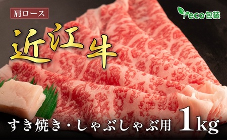 近江牛 肩ロース すき焼き 1kg エコ 近江牛