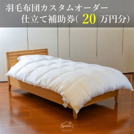 [グートン]羽毛布団カスタムオーダー仕立て補助券(20万円分)