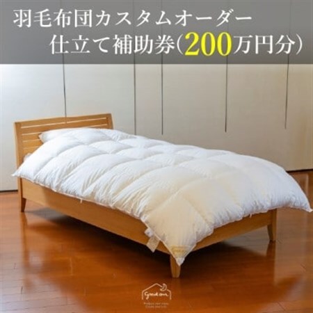 [グートン]羽毛布団カスタムオーダー仕立て補助券(200万円分)