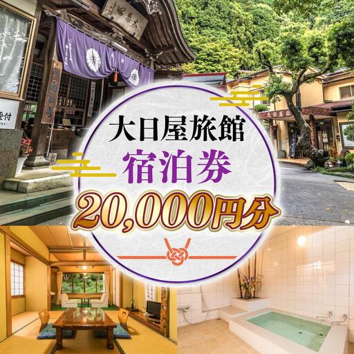 大日屋旅館 宿泊券 20,000円分 DY001