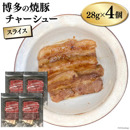チャーシュー 博多の焼豚チャーシュー スライス 28g 4個