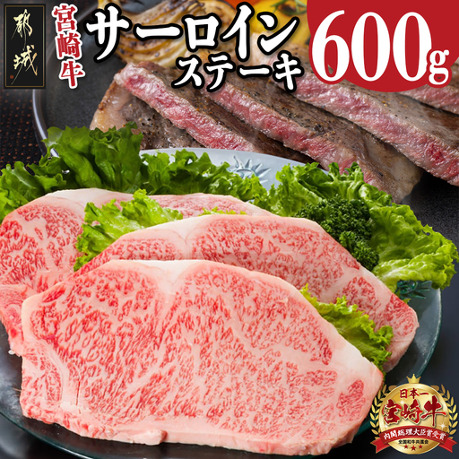 宮崎牛サーロインステーキ200g×3枚〔26-6401〕_(都城市) 宮崎牛 サーロインステーキ ステーキソース コショウ付き 冷凍