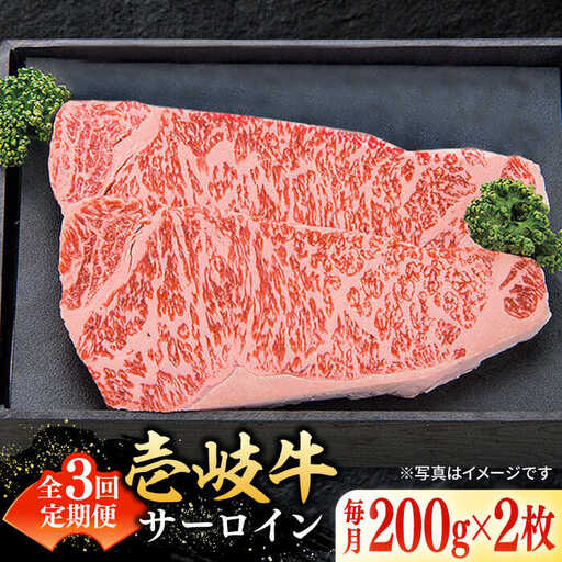 【全3回定期便】 特選 壱岐牛 サーロインステーキ 200g×2枚 《壱岐市》【太陽商事】[JDL089] 冷凍配送 黒毛和牛 A5ランク 肉 牛肉 サーロイン ステーキ サーロインステーキ 赤身 焼肉 焼き肉 定期便 87000 87000円 焼肉用 九州