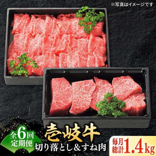 【全6回定期便】 特選 壱岐牛 切り落とし（900g）＆すね肉（500g）[JDL104] すき焼き しゃぶしゃぶ
