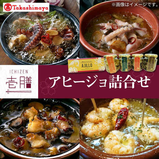 【高島屋選定品】〈若宮水産〉「壱膳」アヒージョ詰合せ《壱岐市》 [JFJ033] 惣菜・レトルト