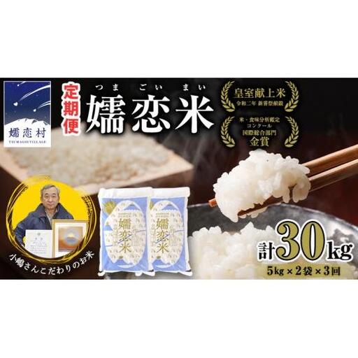令和7年産 《 定期便 》 ひとめぼれ 嬬恋米 5kg × 2袋 × 3回 ( 合計 30kg ) [AU002tu]