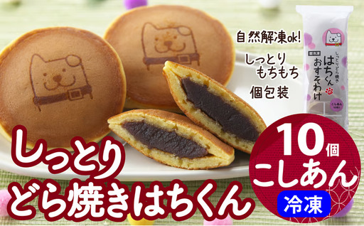 30P5605　冷凍しっとりどら焼きはちくん（こしあん）10個入り×1パック【 東北センバ】