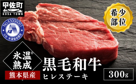 ★氷温Ⓡ熟成★旨味を凝縮させた黒毛和牛ヒレステーキ３００ｇ - 牛肉 牛ヒレ ヒレ フィレ ヘレ 赤身 熊本県産 和牛 黒毛和牛 ステーキ すてーき 冷凍 送料無料 人気 おすすめ【価格変更AC】