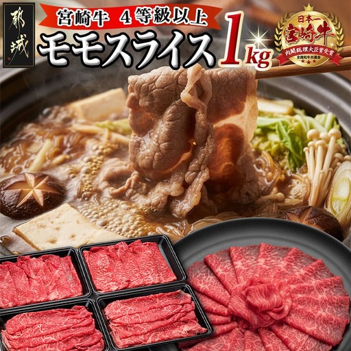 宮崎牛モモスライス1kg〔18-8903〕_(都城市)都城産宮崎牛 モモスライス(250g×4パック 計1キロ) 小分け 牛肉 冷凍でお届け ギフト 贈答用