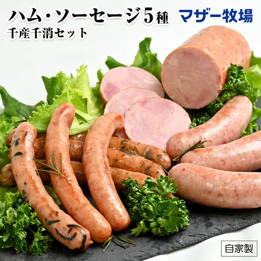 マザー牧場 手造りハム&ソーセージ5種 千産千消セット