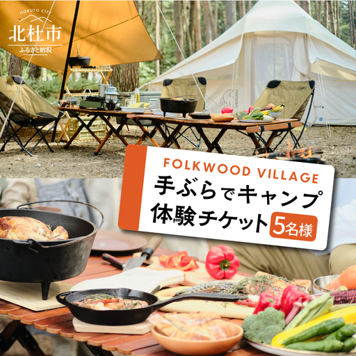 FOLKWOODVILLAGE 手ぶらでキャンプ体験チケット（５名様用） 宿泊券 キャンプ体験 1泊 チケット 5名様 FOLKWOOD VILLAGE 八ヶ岳 手ぶら 自然 初心者 複合施設 体験 [h253]