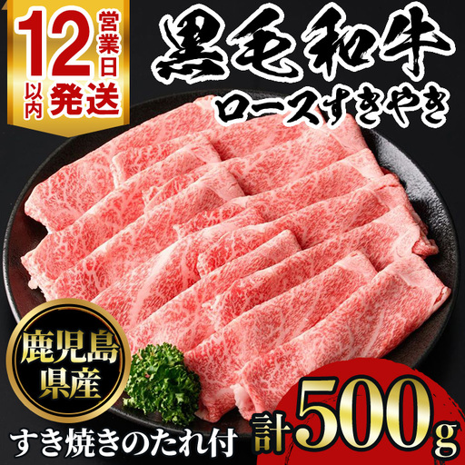 No.1040 鹿児島黒毛和牛ロースすきやき(500g)鹿児島県産 牛肉 黒毛和牛 和牛 ロース 肩ロース すきやき 冷凍【NBフード】
