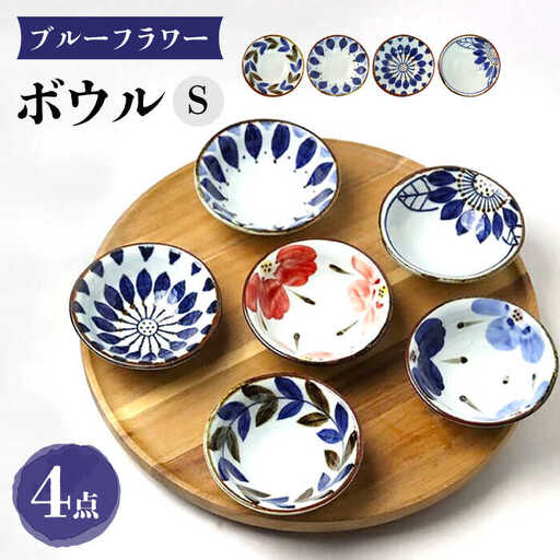 【波佐見焼】ブルーフラワーシリーズ ボウルS 4個セット 小鉢 食器 皿【翔芳窯】[FE278] 波佐見焼