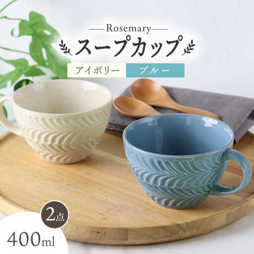 【波佐見焼】ローズマリー スープカップ 2個セット アイボリー・ブルーグレー スープマグ マグカップ 食器 皿【翔芳窯】[FE282] 波佐見焼