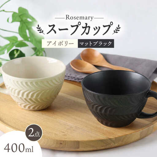 【波佐見焼】ローズマリー スープカップ 2個セット アイボリー・マット ブラック スープマグ マグカップ 食器 皿【翔芳窯】[FE283] 波佐見焼