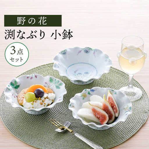 波佐見焼】野の花 渕なぶり 小鉢 3点セット 食器 皿 ボウル【藍水