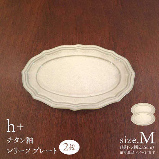 【波佐見焼】h+チタン釉　レリーフ プレート Mサイズ 2枚セット 食器 皿 パスタ皿【堀江陶器】[JD178] 波佐見焼