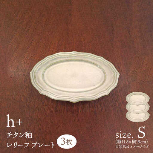 【波佐見焼】h+チタン釉 レリーフ プレート Sサイズ 3枚セット 食器 皿 ケーキ皿【堀江陶器】[JD179] 波佐見焼