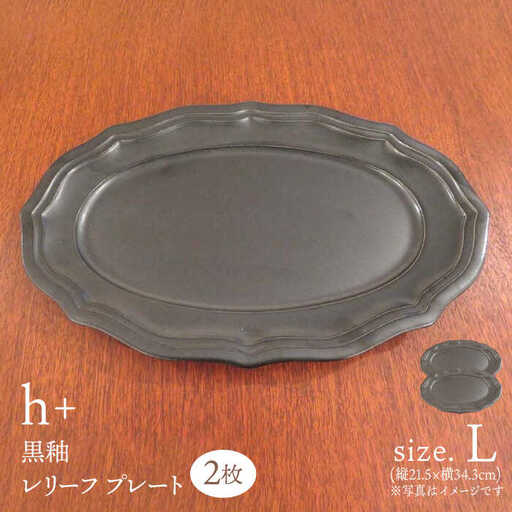 【波佐見焼】h+黒釉 レリーフ プレート Lサイズ 2枚セット 食器 皿 パスタ皿 【堀江陶器】　[JD180] 波佐見焼
