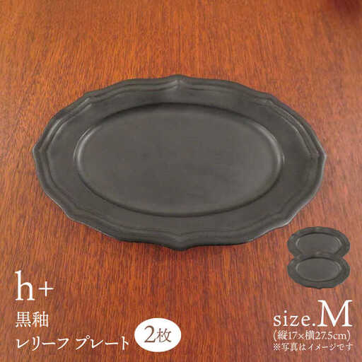【波佐見焼】h+ 黒釉 レリーフプレート Mサイズ 2枚セット 食器 皿 パスタ皿【堀江陶器】[JD181] 波佐見焼