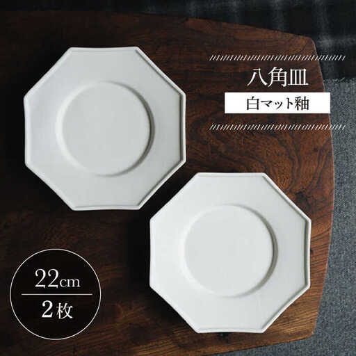 【波佐見焼】八角皿 白マット釉 2枚セット 食器 皿【イロドリ】[KE56] 波佐見焼