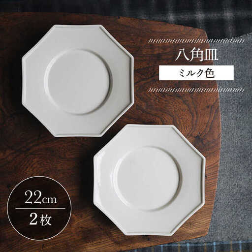 【波佐見焼】八角皿 ミルク色 2枚セット 食器 皿【イロドリ】[KE57] 波佐見焼