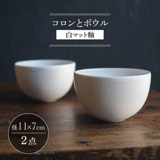 【波佐見焼】コロンとボウル 白マット釉 2個セット 食器 皿【イロドリ】[KE58] 波佐見焼 食器