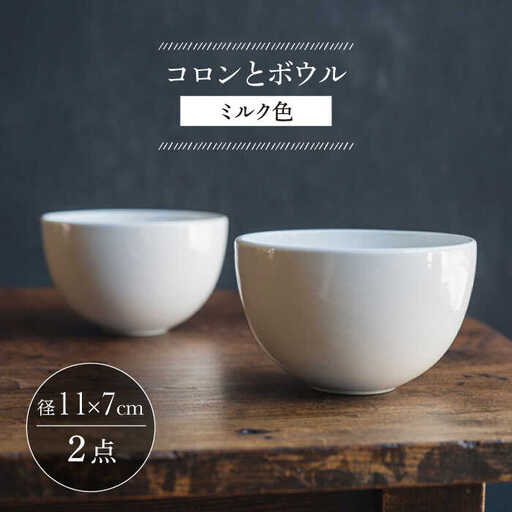 【波佐見焼】コロンとボウル ミルク色 2個セット 食器 皿【イロドリ】[KE59] 波佐見焼