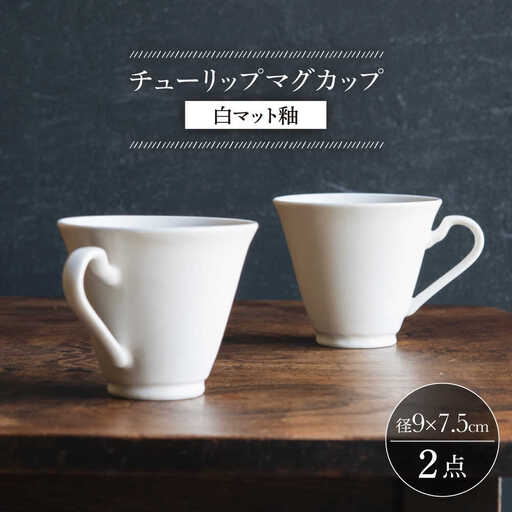 【波佐見焼】チューリップマグカップ 白マット釉 2個セット【イロドリ】[KE62] 波佐見焼