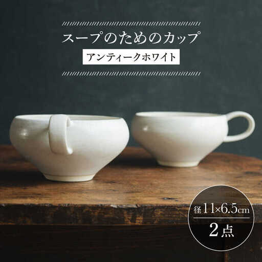 【波佐見焼】スープのためのカップ（アンティークホワイト） 2個セット 食器 皿【イロドリ】[KE64] 波佐見焼