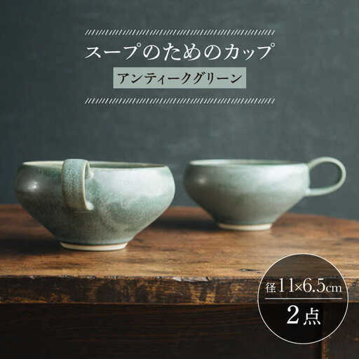 【波佐見焼】スープのためのカップ（アンティークグリーン） 2個セット 食器 皿【イロドリ】[KE65] 波佐見焼