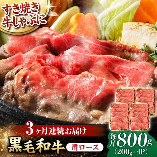 【第3回定期便】 肩ロース スライス 800g 長崎和牛 しゃぶしゃぶ すき焼き 【夢ファームシュシュ】 [WF26] 肉 牛肉 ロース ローススライス すきやき 定期便