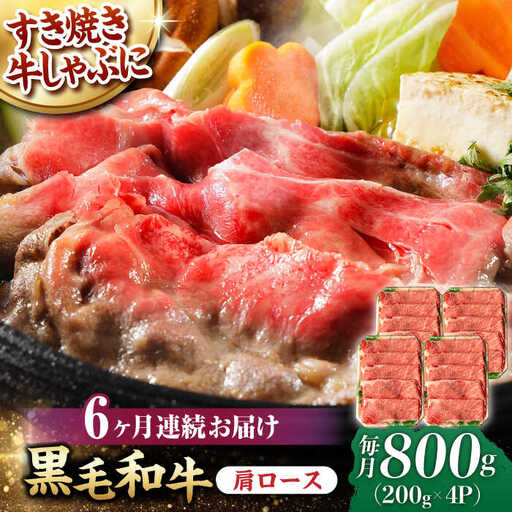 【第6回定期便】 肩ロース スライス 800g 長崎和牛 しゃぶしゃぶ すき焼き 【夢ファームシュシュ】 [WF27] 肉 牛肉 ロース ローススライス すきやき 定期便